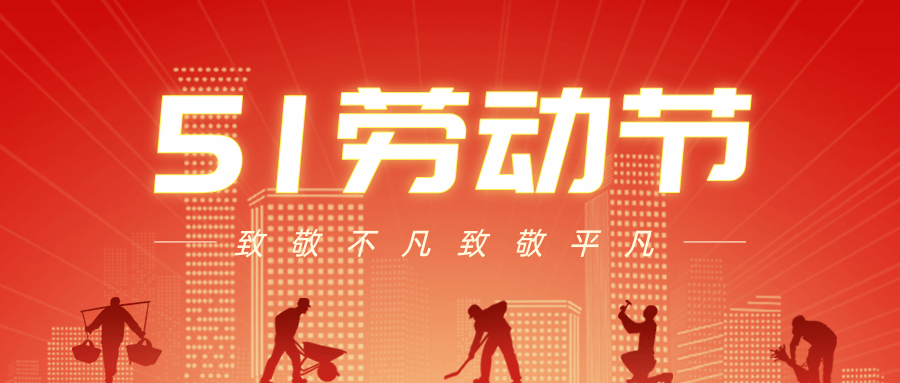【公司新聞】五一勞動節丨致敬每一個努力生活的人！