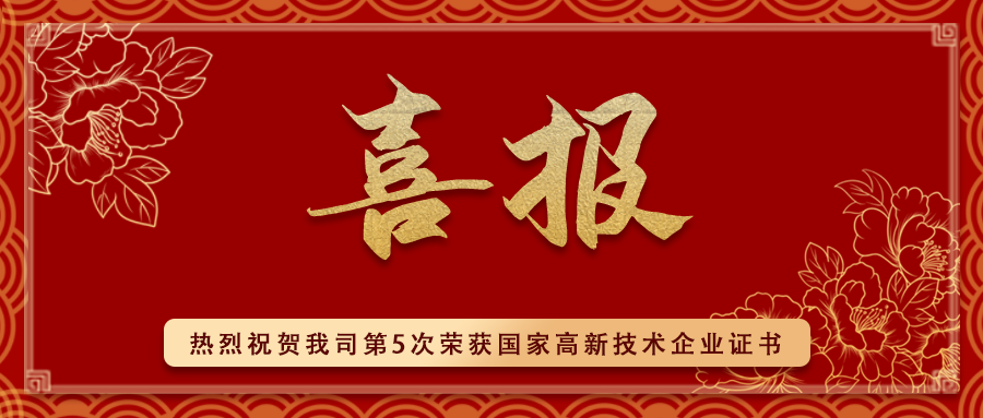 熱烈祝賀我司第5次榮獲國家高新技術企業證書