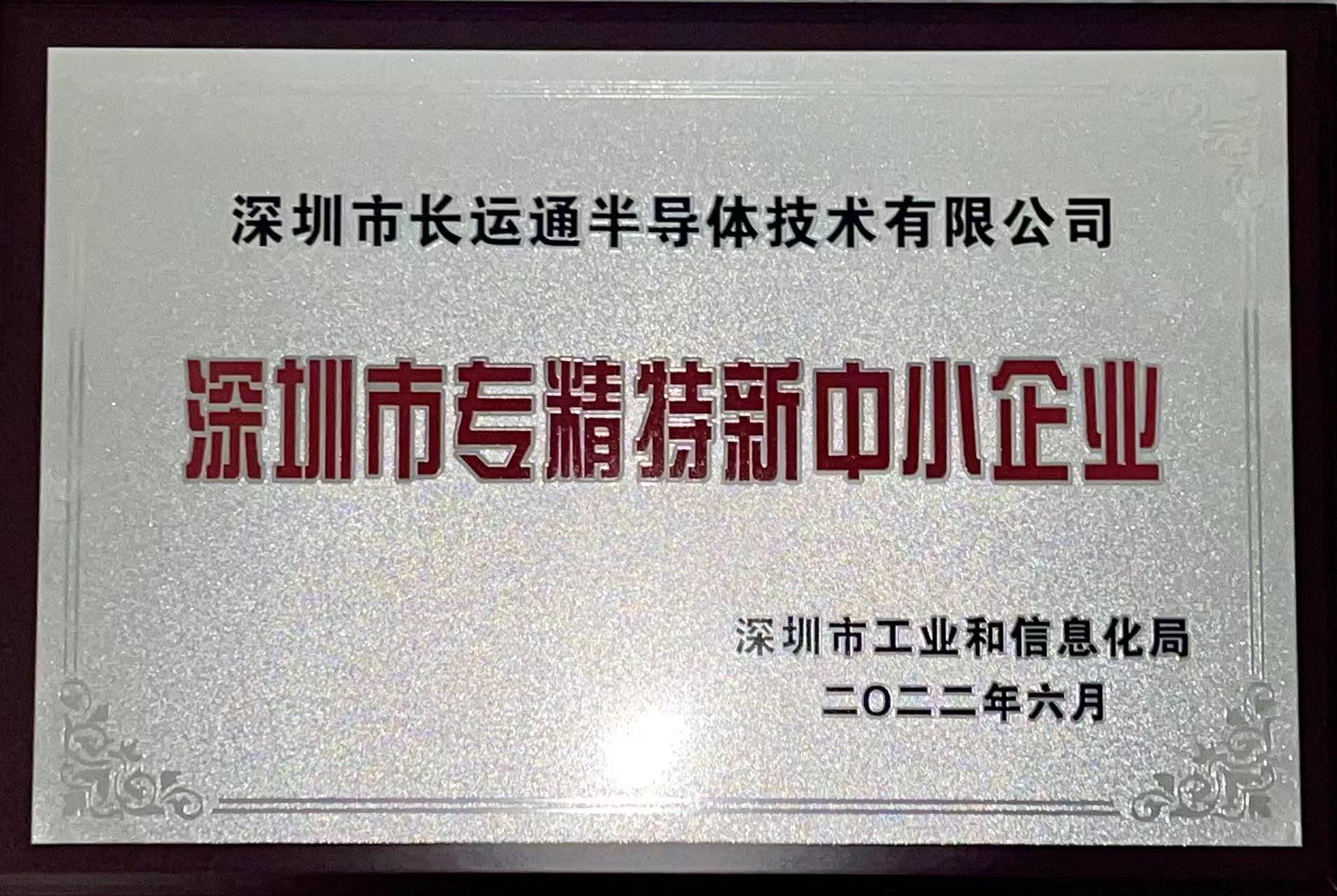 熱烈祝賀我司榮獲“深圳市專精特新中小企業” 認證