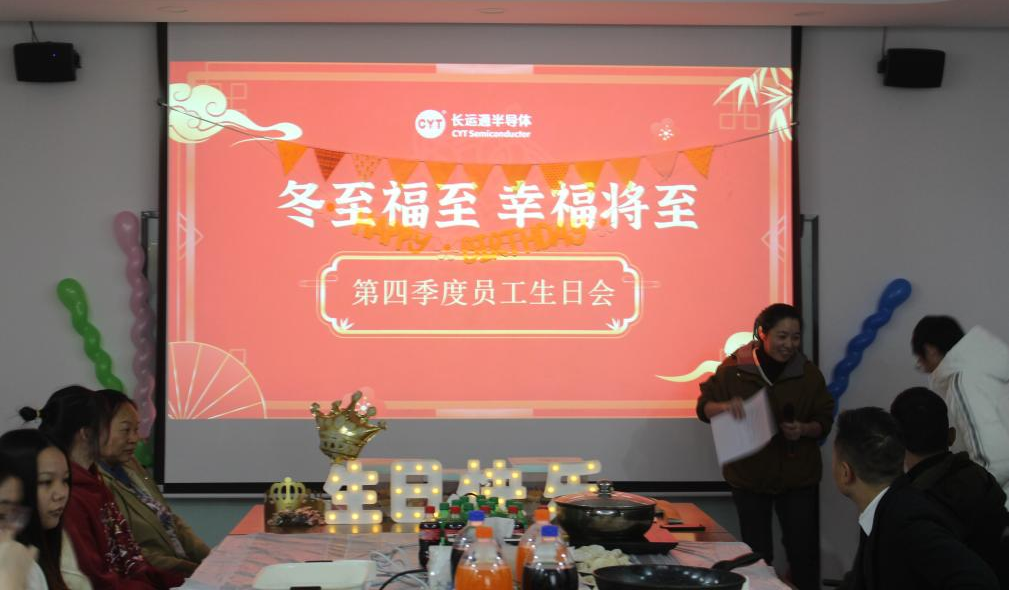冬至福至 幸福將至：長(zhǎng)運(yùn)通半導(dǎo)體第四季度員工生日會(huì)