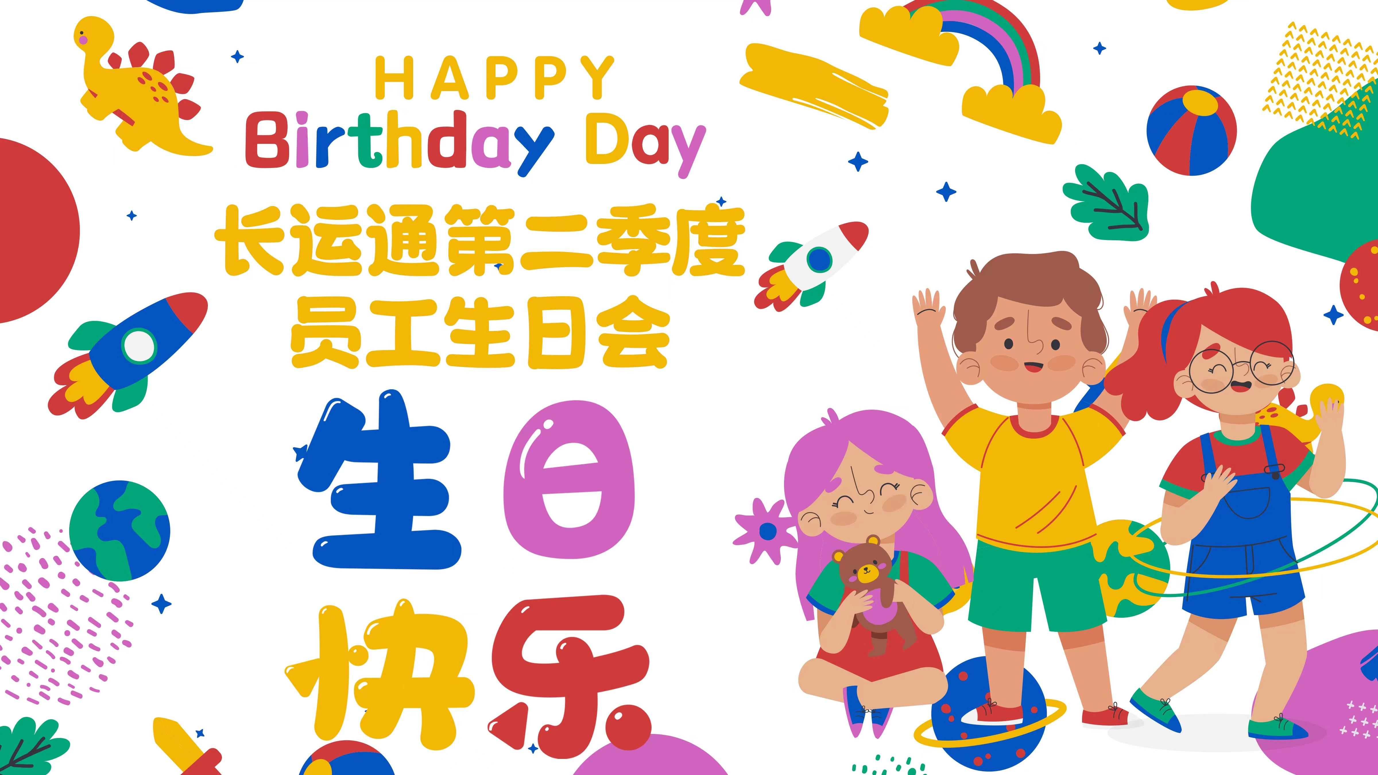 生日會(huì) | 暢玩轟趴 歡笑滿堂