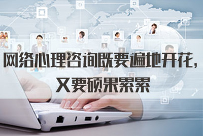 網(wǎng)絡(luò)心理咨詢既要遍地開花，又要碩果累累——從軟件開發(fā)角度談2021年公務(wù)員面試熱點